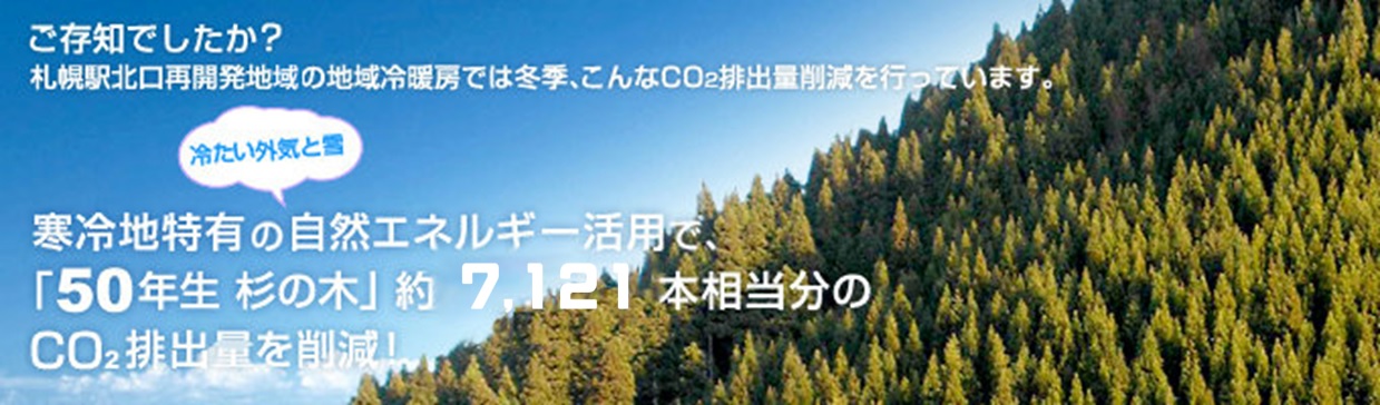 寒冷地特有の自然エネルギー活用で｢50年生 杉の木｣約9,257本相当分のCO2排出量を削減！